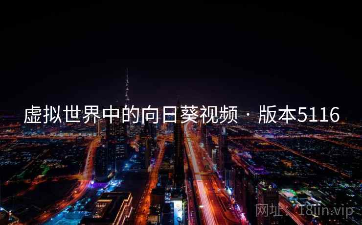 虚拟世界中的向日葵视频 · 版本5116