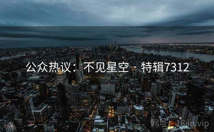 公众热议：不见星空 · 特辑7312