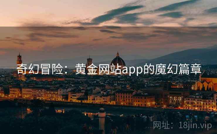 奇幻冒险：黄金网站app的魔幻篇章