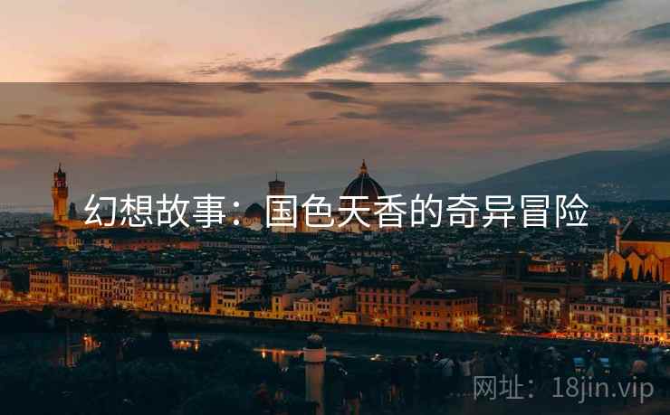 幻想故事：国色天香的奇异冒险