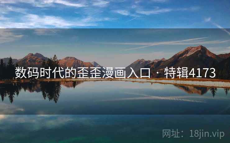 数码时代的歪歪漫画入口 · 特辑4173