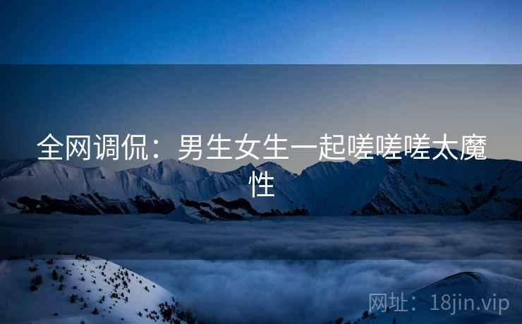全网调侃：男生女生一起嗟嗟嗟太魔性
