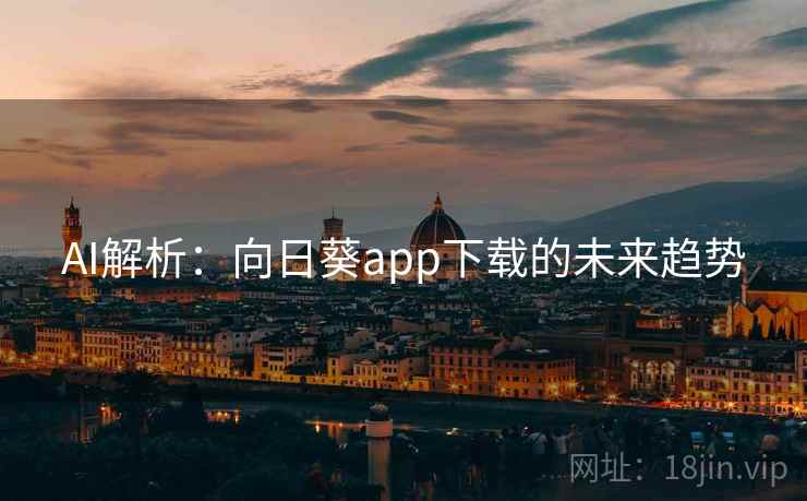 AI解析：向日葵app下载的未来趋势
