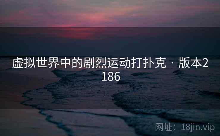 虚拟世界中的剧烈运动打扑克 · 版本2186