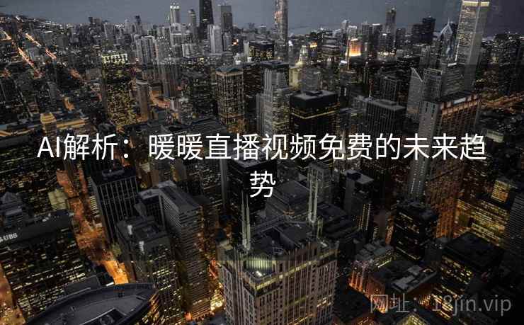 AI解析：暖暖直播视频免费的未来趋势