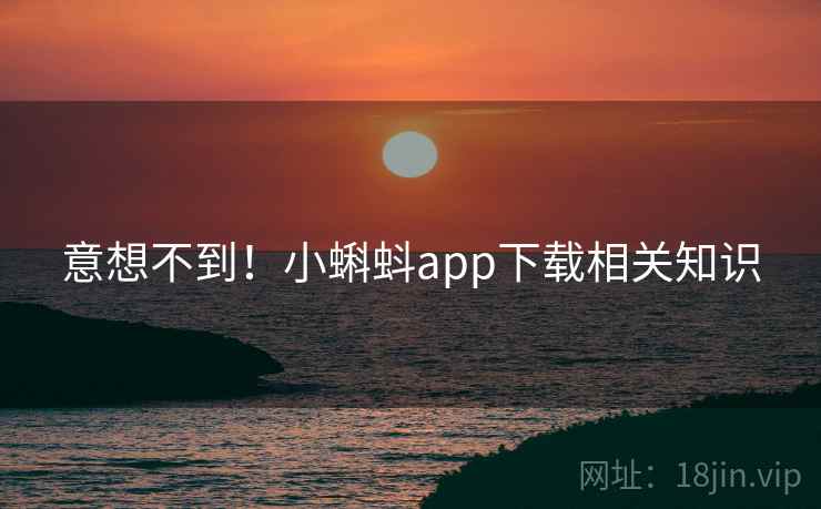 意想不到！小蝌蚪app下载相关知识